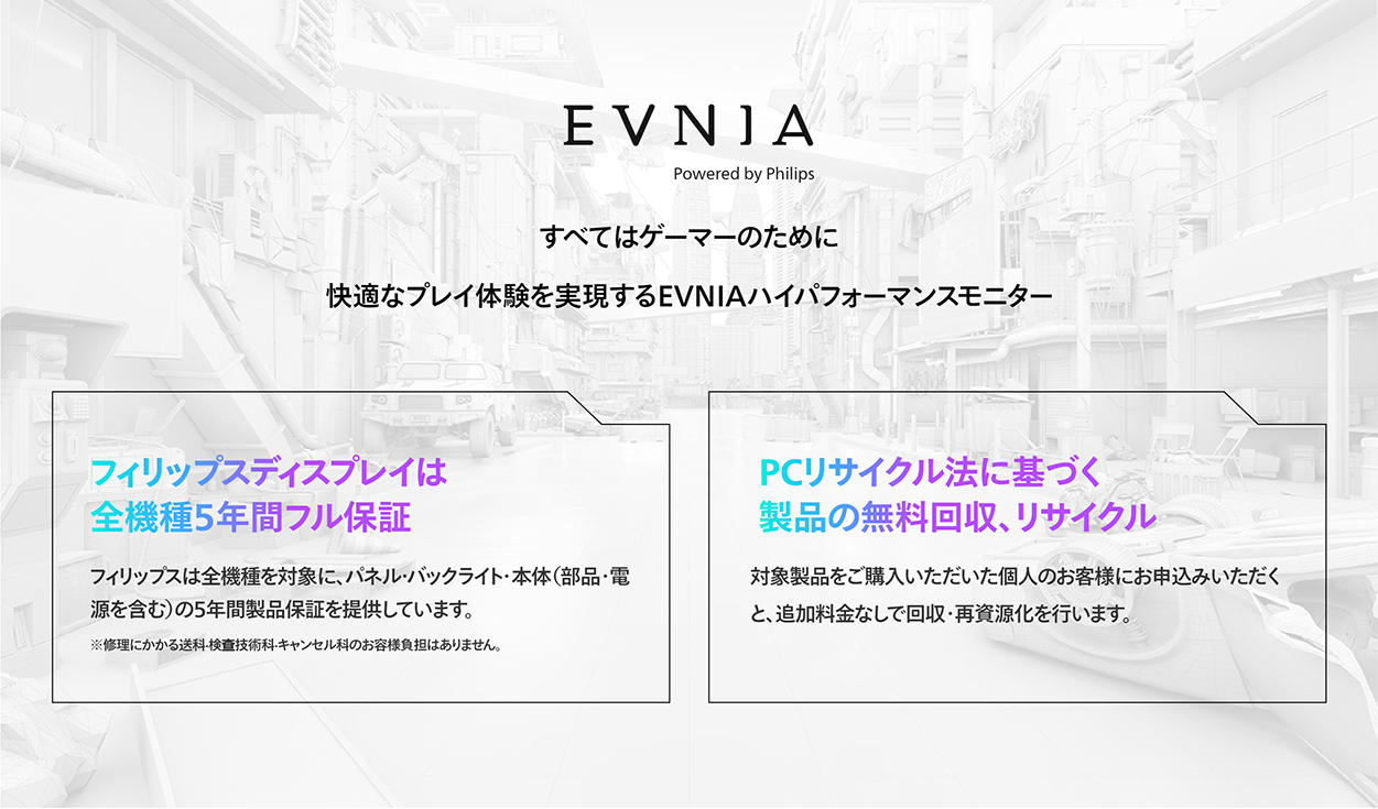 EVNIA 全機種5年間フル保証、製品の無料回収・リサイクル